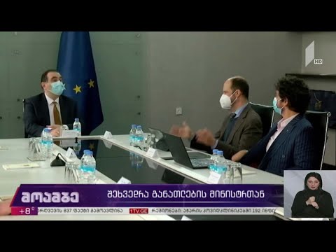 შეხვედრა განათლების მინისტრთან